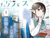 谷围南亭漫画封面